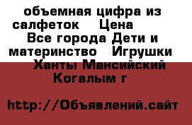 объемная цифра из салфеток  › Цена ­ 200 - Все города Дети и материнство » Игрушки   . Ханты-Мансийский,Когалым г.